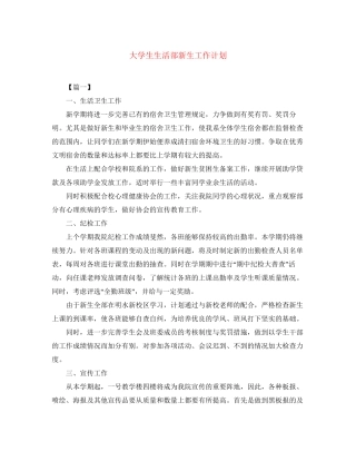 大学生生活部新生工作计划