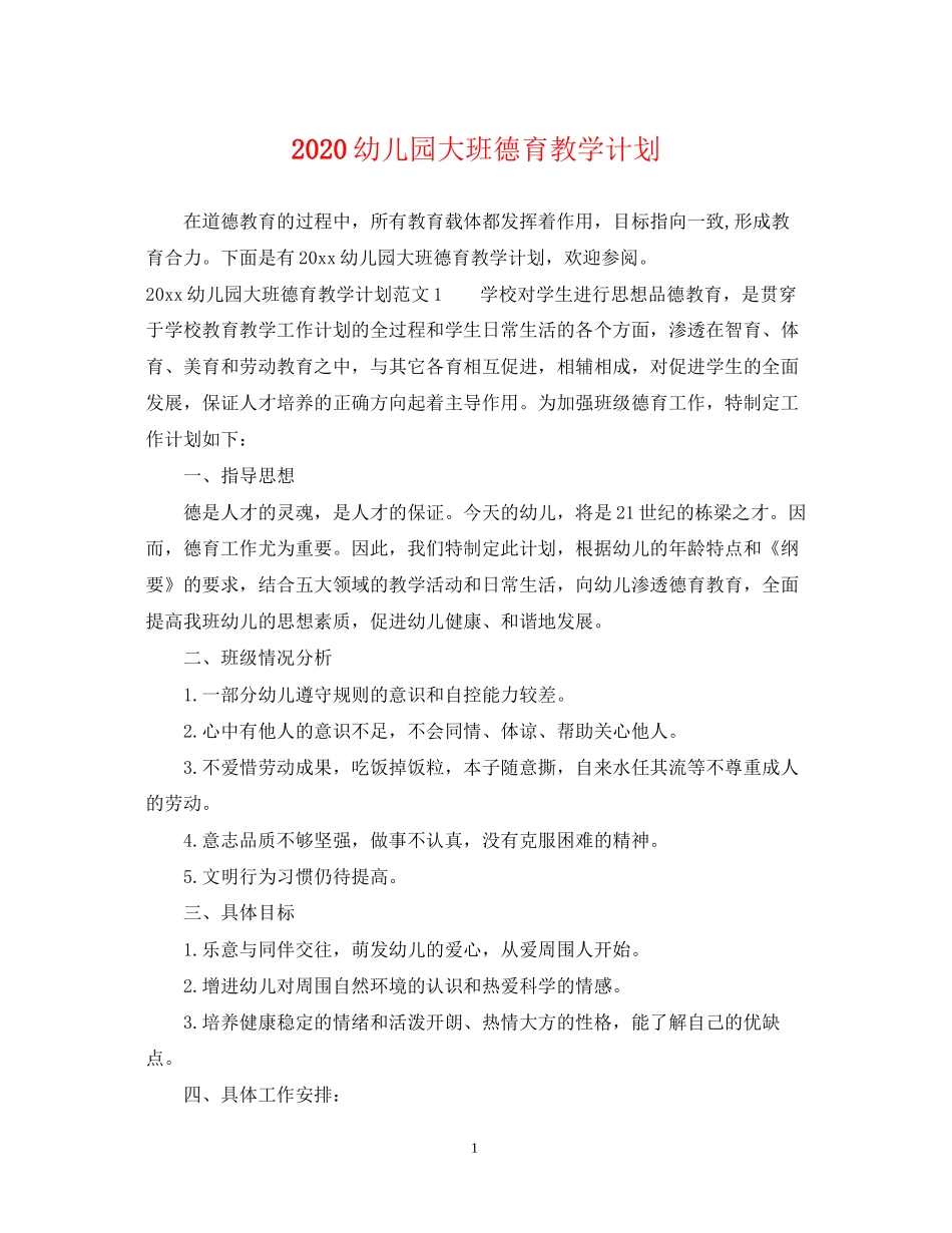 幼儿园大班德育教学计划_第1页