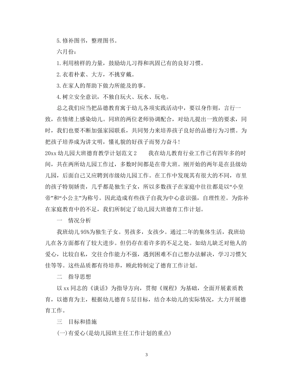 幼儿园大班德育教学计划_第3页