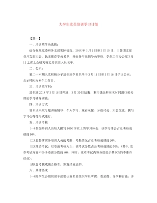 大学生党员培训学习计划