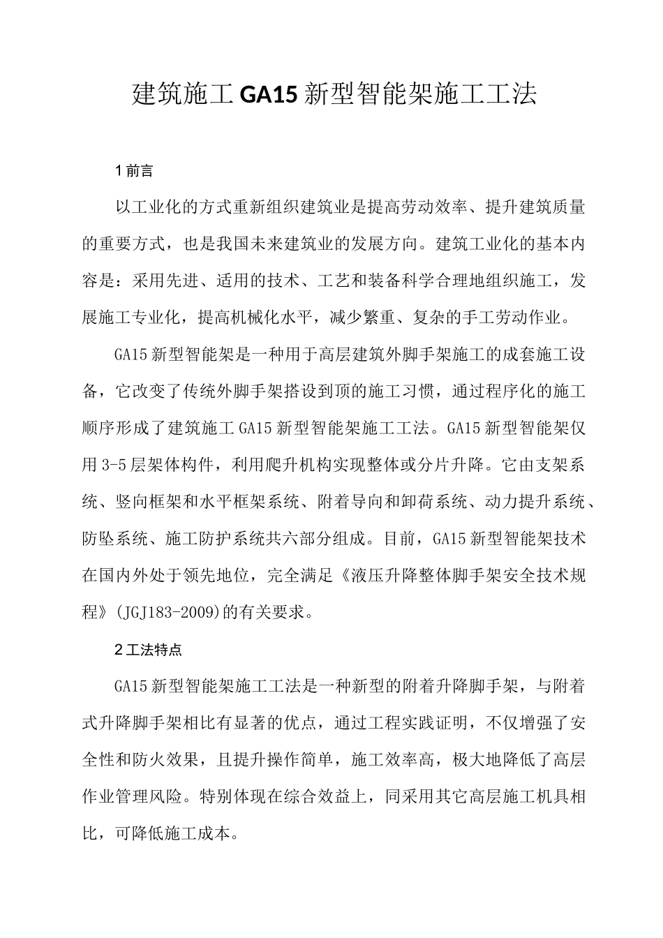 新型智能全钢爬架施工工法_第1页