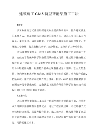 新型智能全钢爬架施工工法