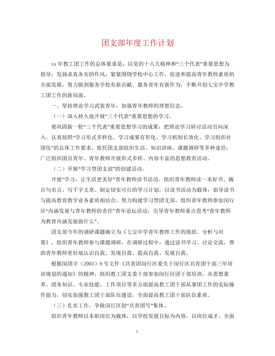 团支部年度工作计划22_第1页