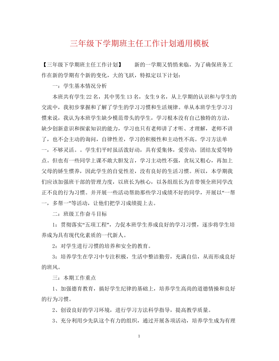 三年级下学期班主任工作计划通用模板_第1页