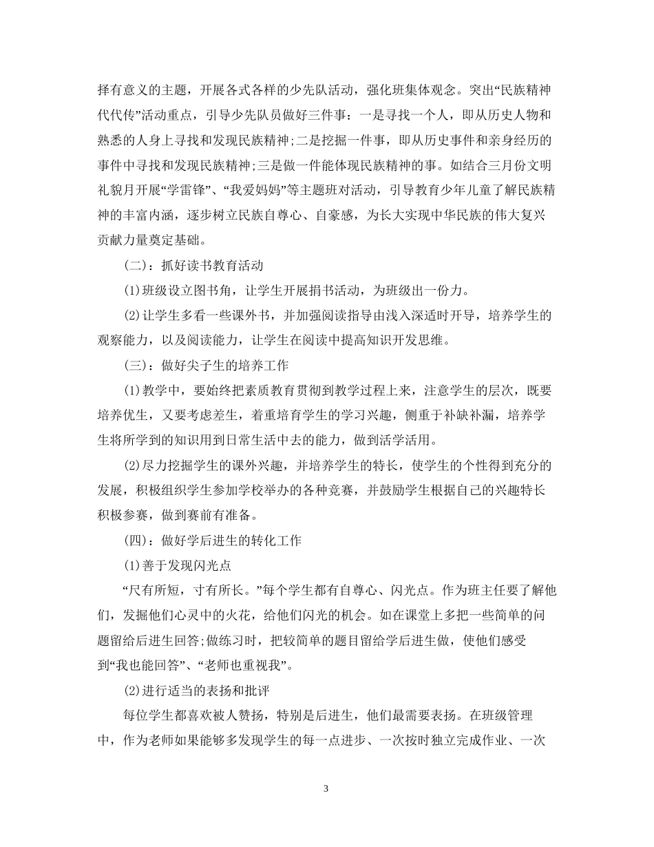 三年级下学期班主任工作计划通用模板_第3页