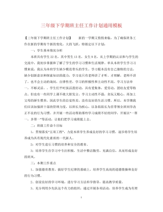 三年级下学期班主任工作计划通用模板