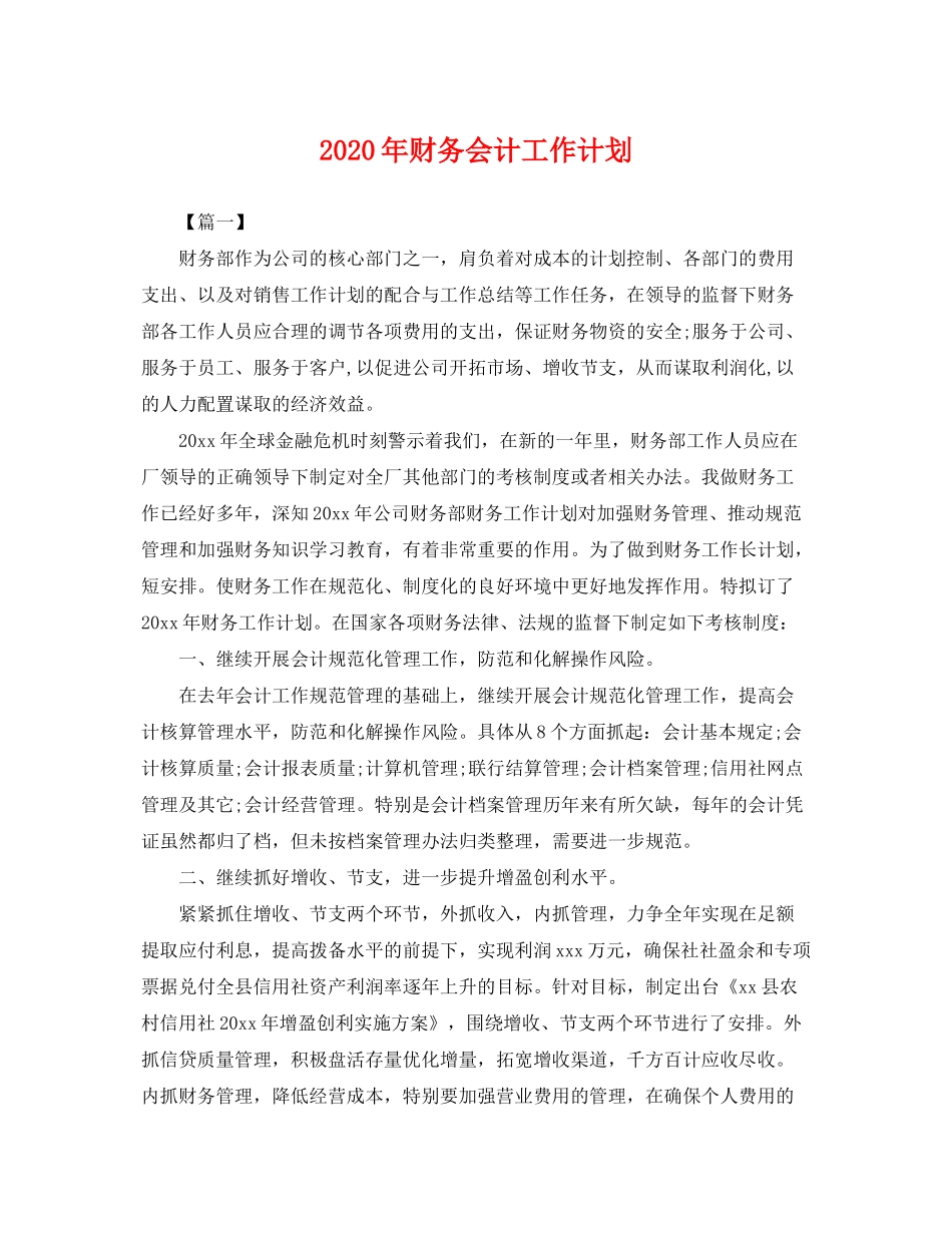 2020年财务会计工作计划2_第1页