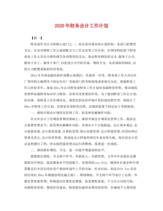2020年财务会计工作计划2