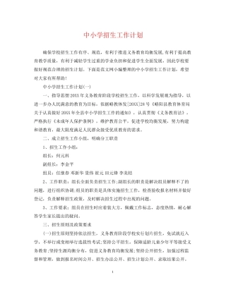 中小学招生工作计划