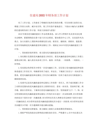 住建局财务部工作计划