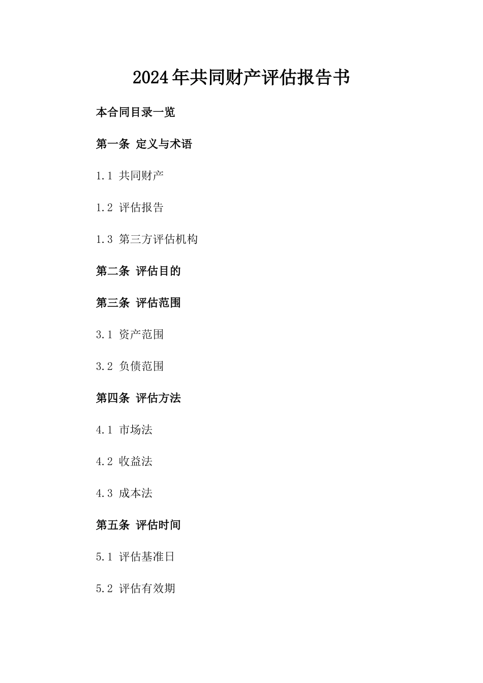 2024年共同财产评估报告书_第2页