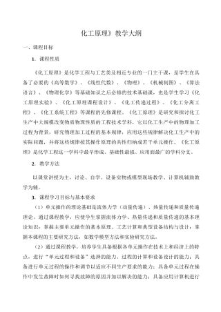 《化工原理》教学大纲
