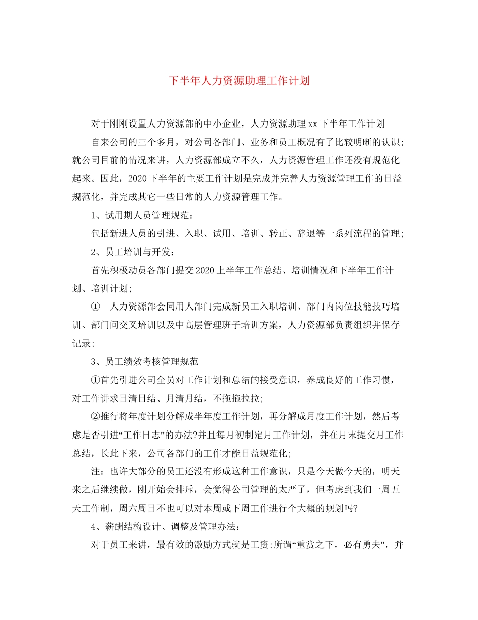 下半年人力资源助理工作计划_第1页