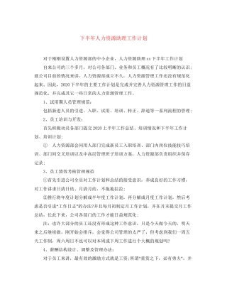 下半年人力资源助理工作计划