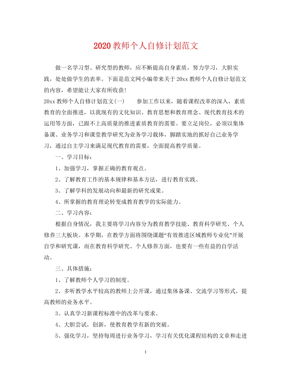 教师个人自修计划范文_第1页