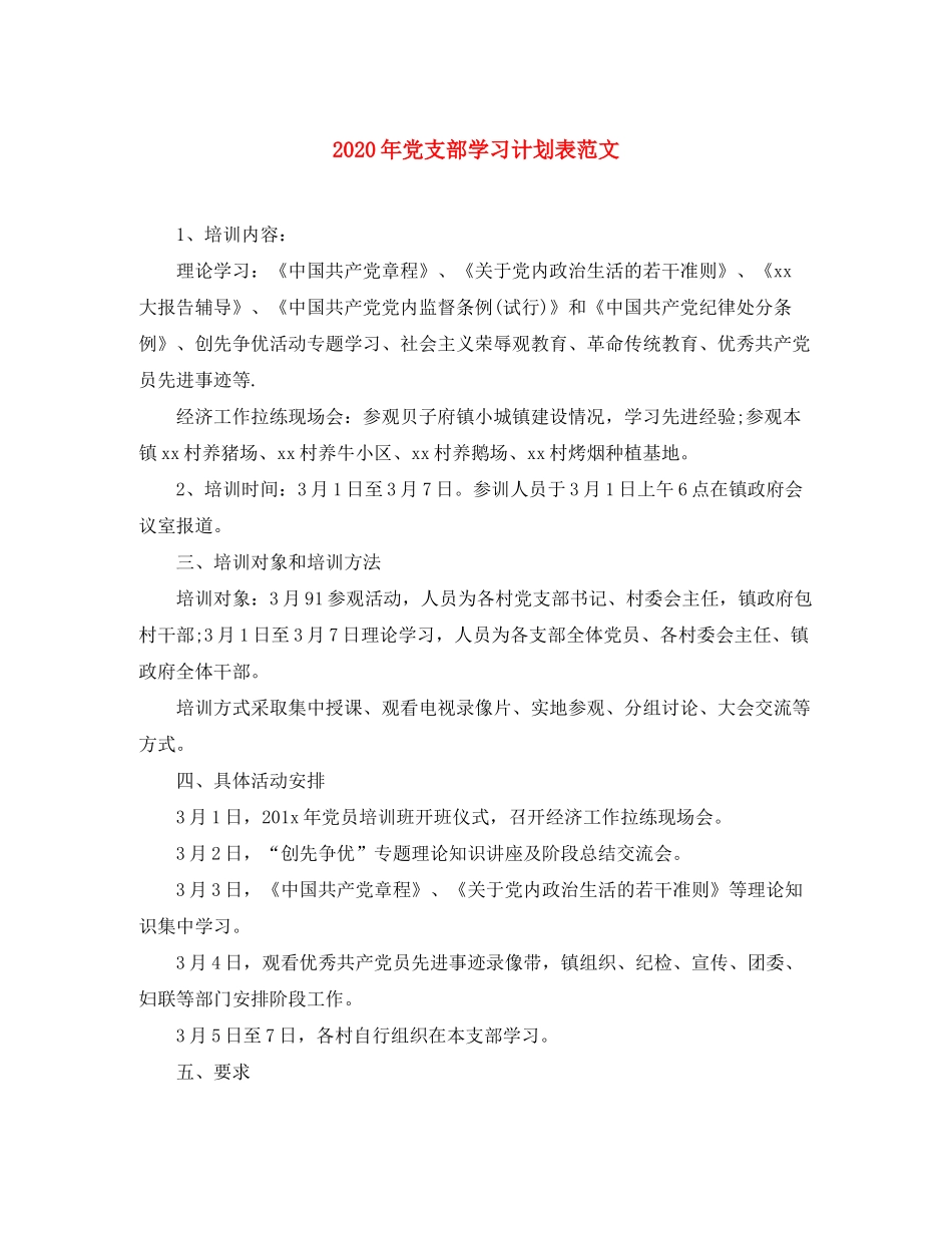 2020年党支部学习计划表范文_第1页