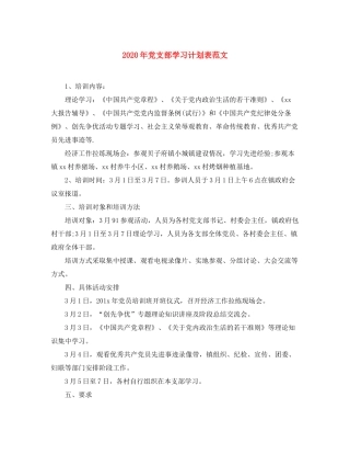 2020年党支部学习计划表范文