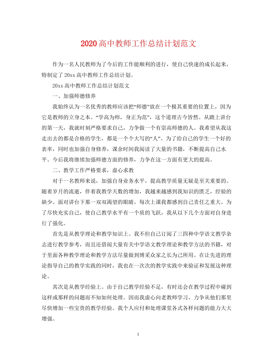 高中教师工作总结计划范文_第1页