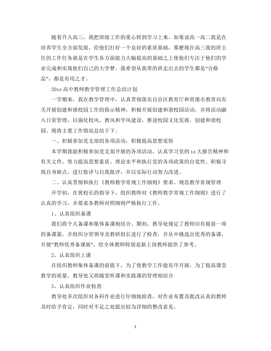 高中教师工作总结计划范文_第3页