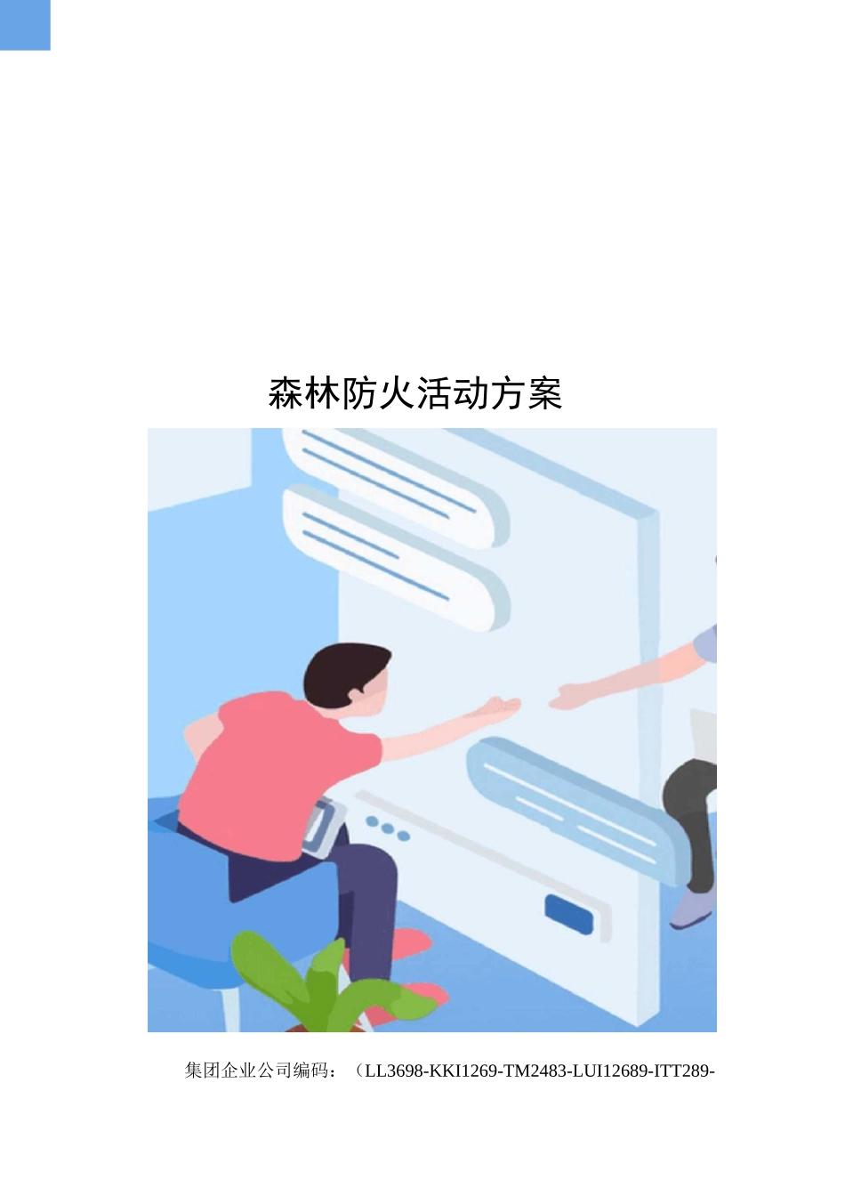 森林防火活动方案_第1页