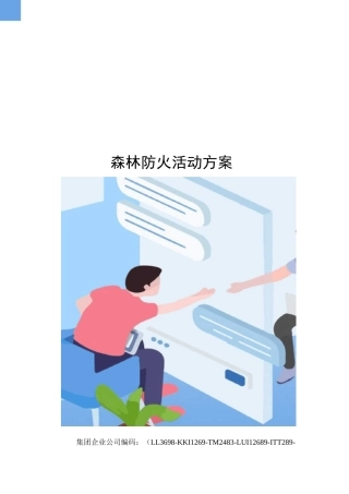 森林防火活动方案