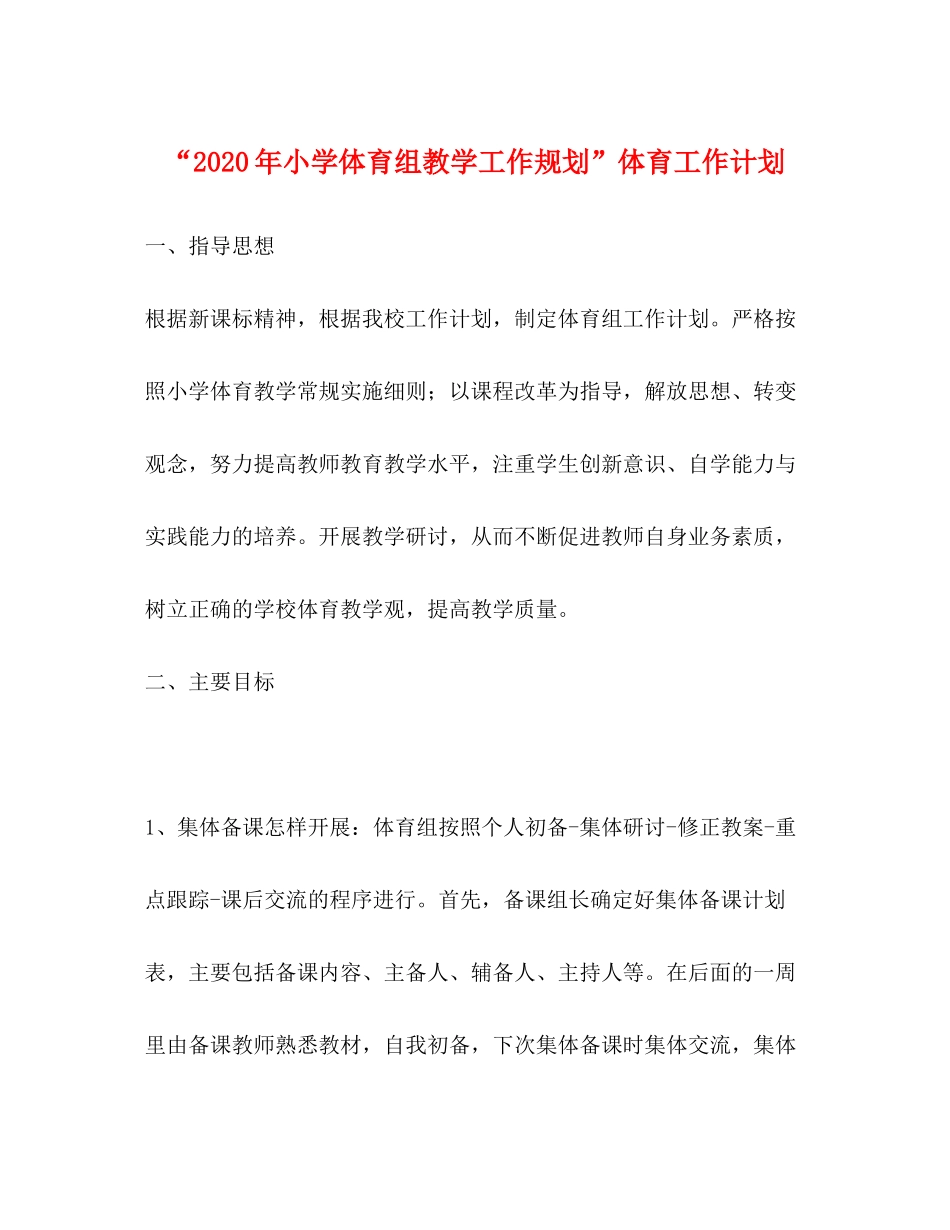 2020年小学体育组教学工作规划体育工作计划_第1页