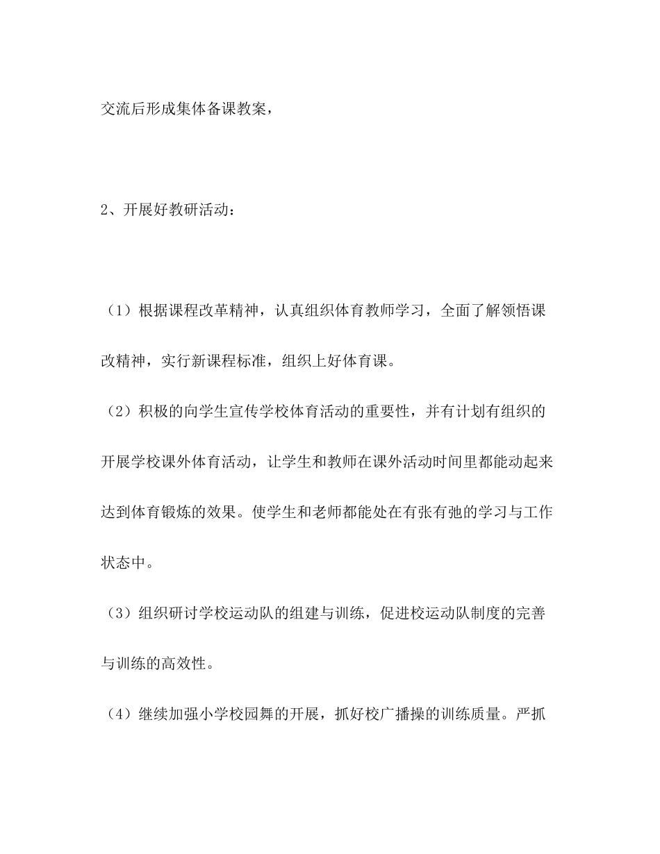 2020年小学体育组教学工作规划体育工作计划_第2页