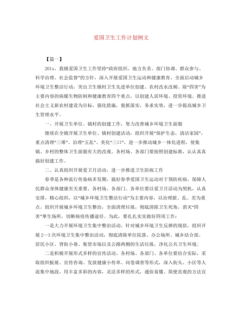 爱国卫生工作计划例文2_第1页