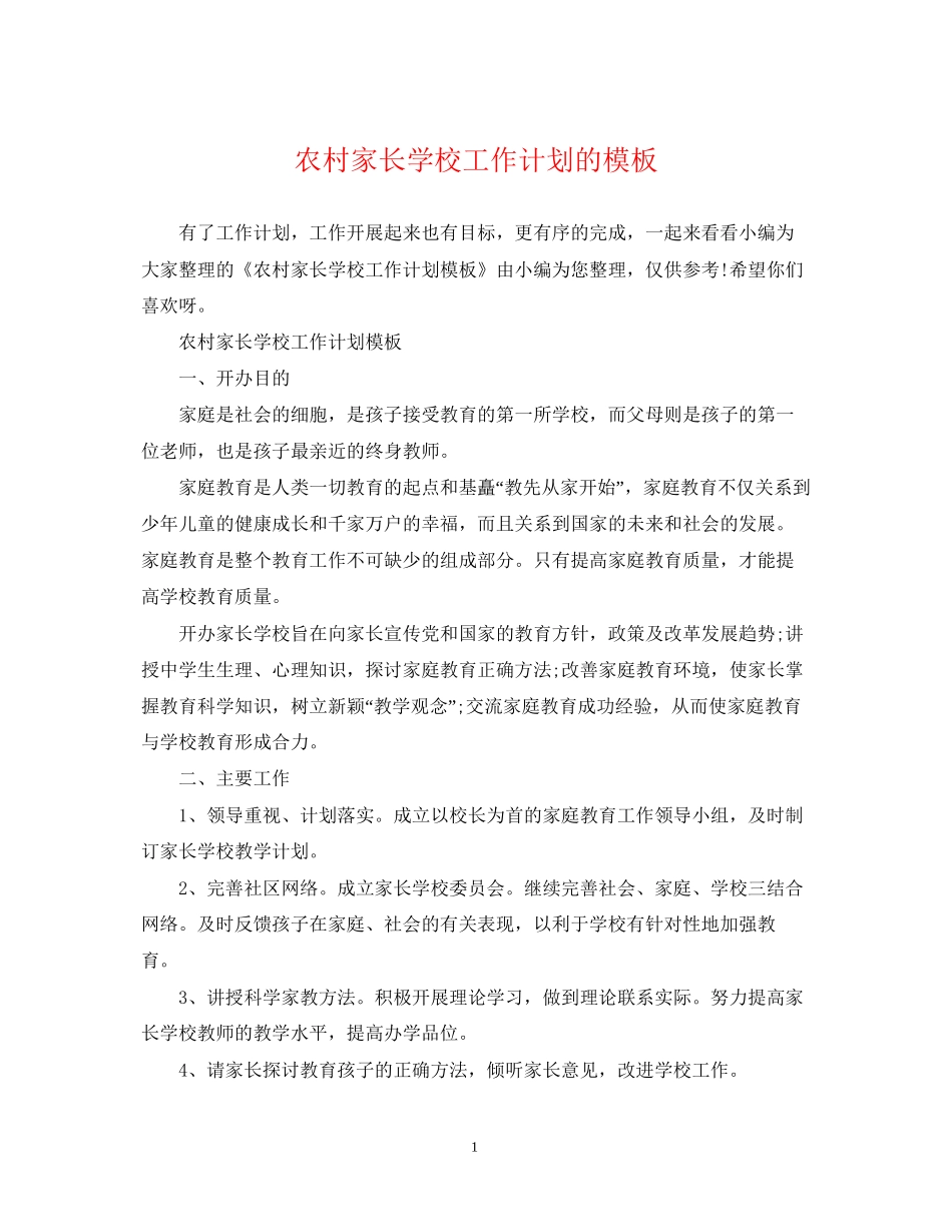 农村家长学校工作计划的模板_第1页