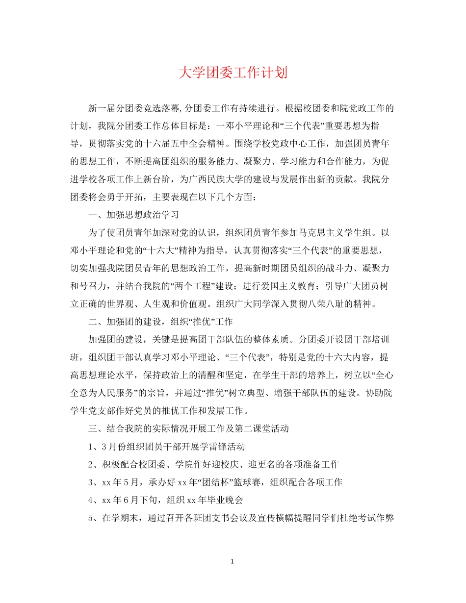 大学团委工作计划3_第1页