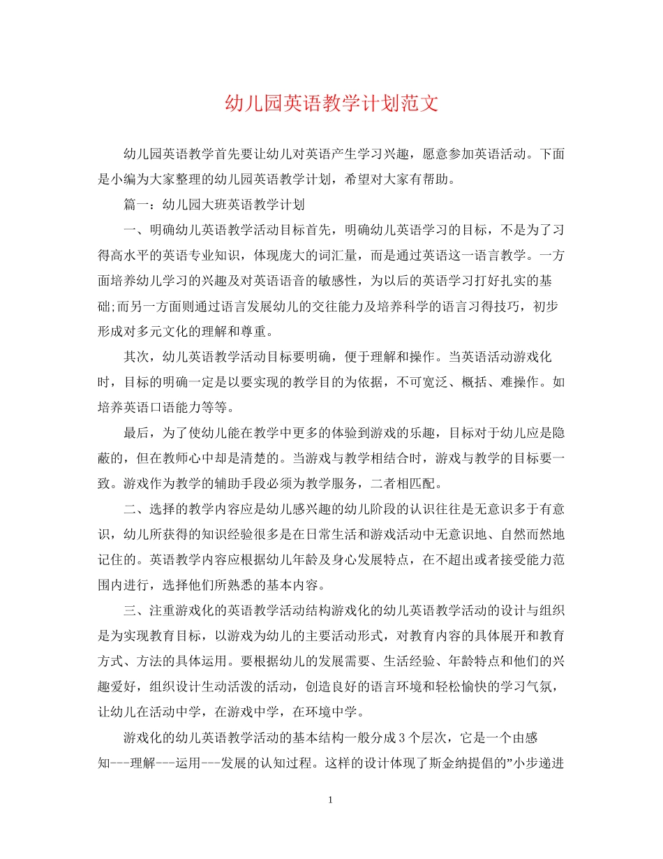 幼儿园英语教学计划范文_第1页