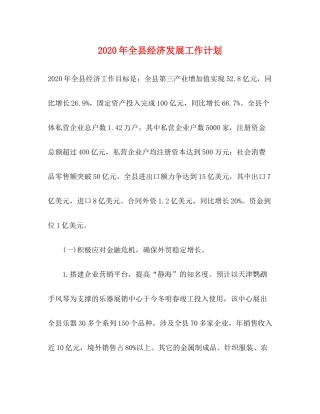 2020年全县经济发展工作计划