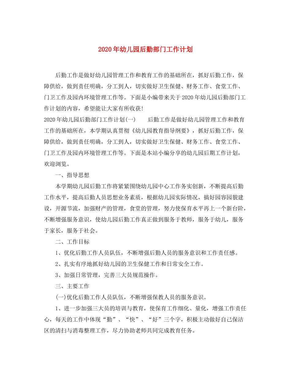 2020年幼儿园后勤部门工作计划_第1页