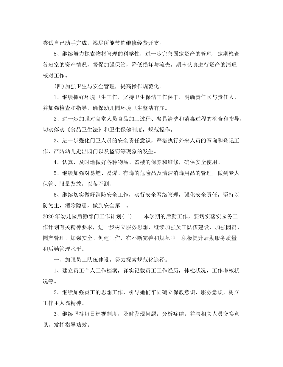 2020年幼儿园后勤部门工作计划_第3页