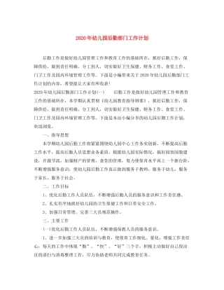 2020年幼儿园后勤部门工作计划