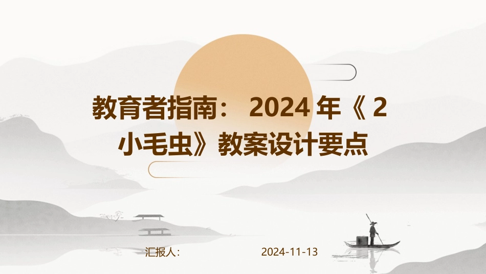 教育者指南：2024年《2小毛虫》教案设计要点_第1页