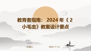 教育者指南：2024年《2小毛虫》教案设计要点