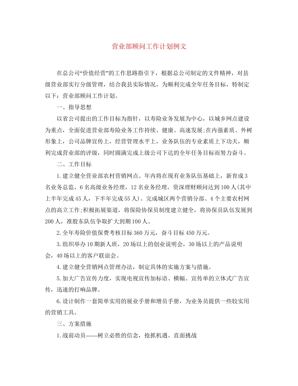 营业部顾问工作计划例文_第1页