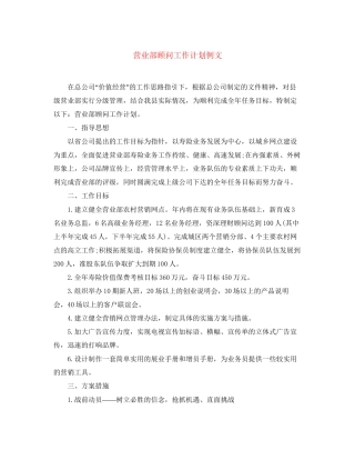 营业部顾问工作计划例文