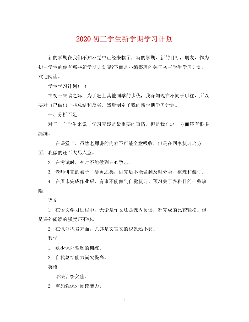 初三学生新学期学习计划_第1页