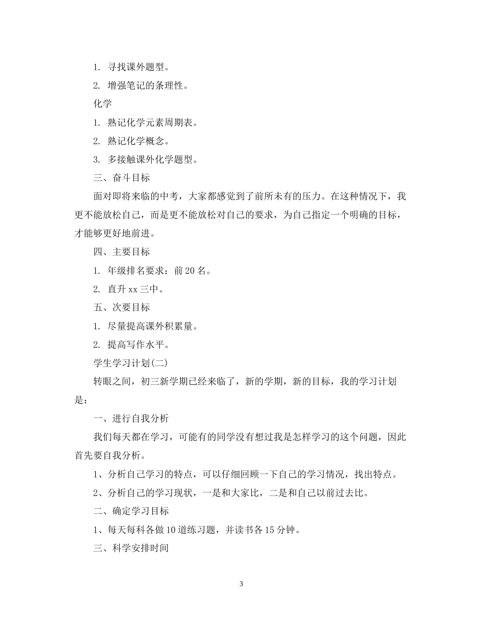 初三学生新学期学习计划_第3页