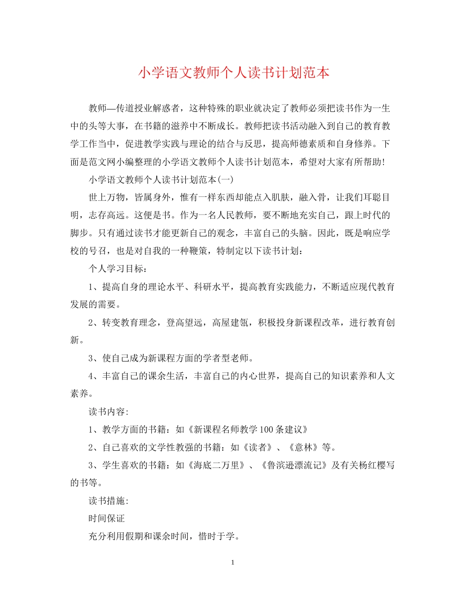 小学语文教师个人读书计划范本_第1页