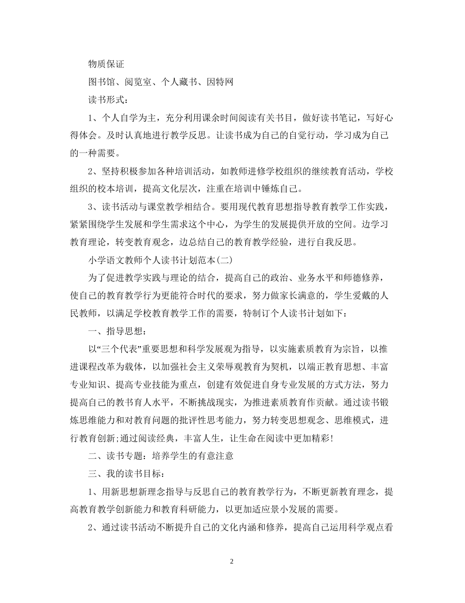 小学语文教师个人读书计划范本_第2页