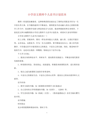 小学语文教师个人读书计划范本