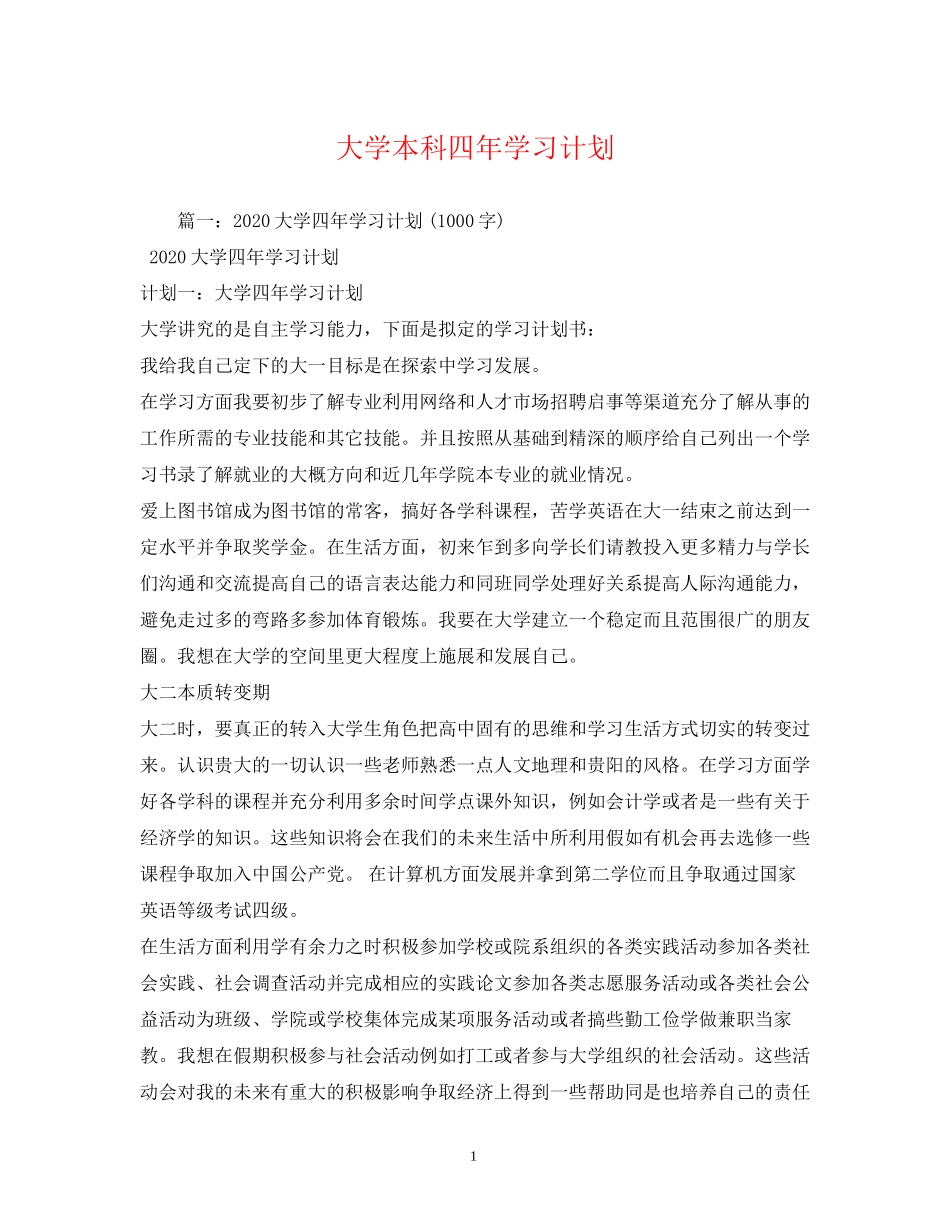 大学本科四年学习计划_第1页