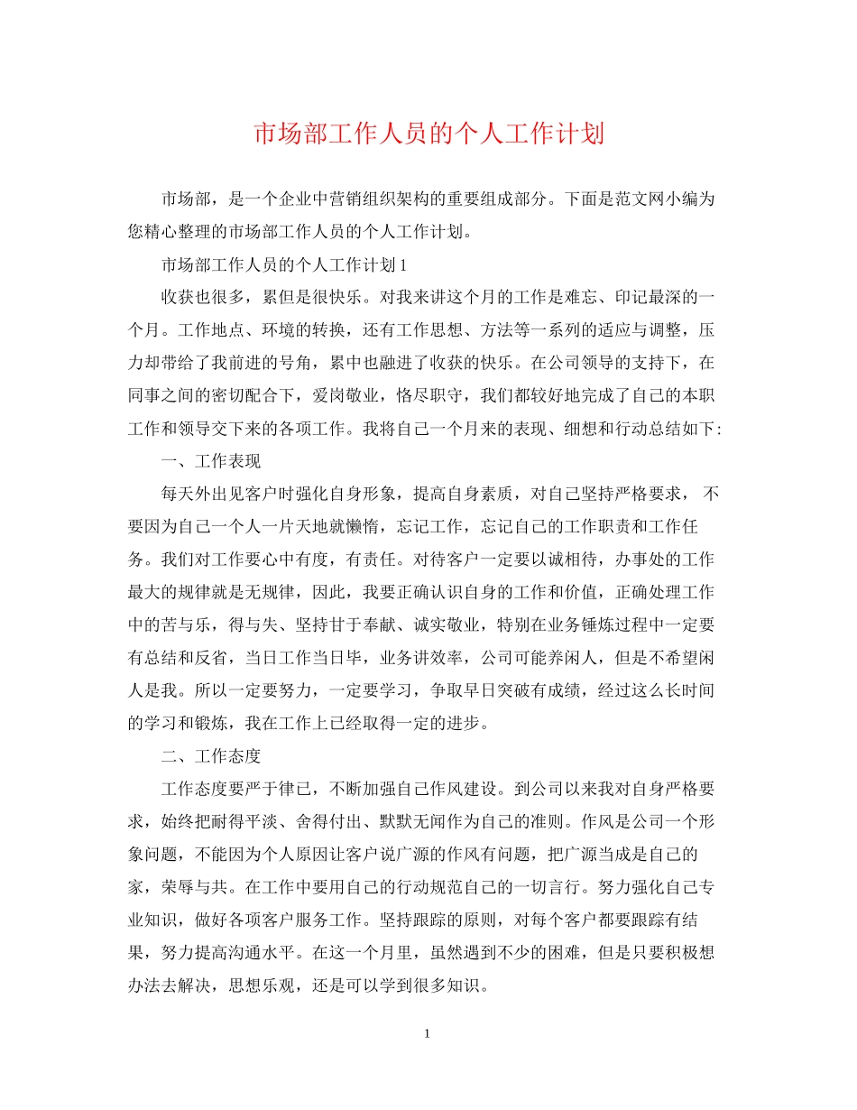 市场部工作人员的个人工作计划_第1页