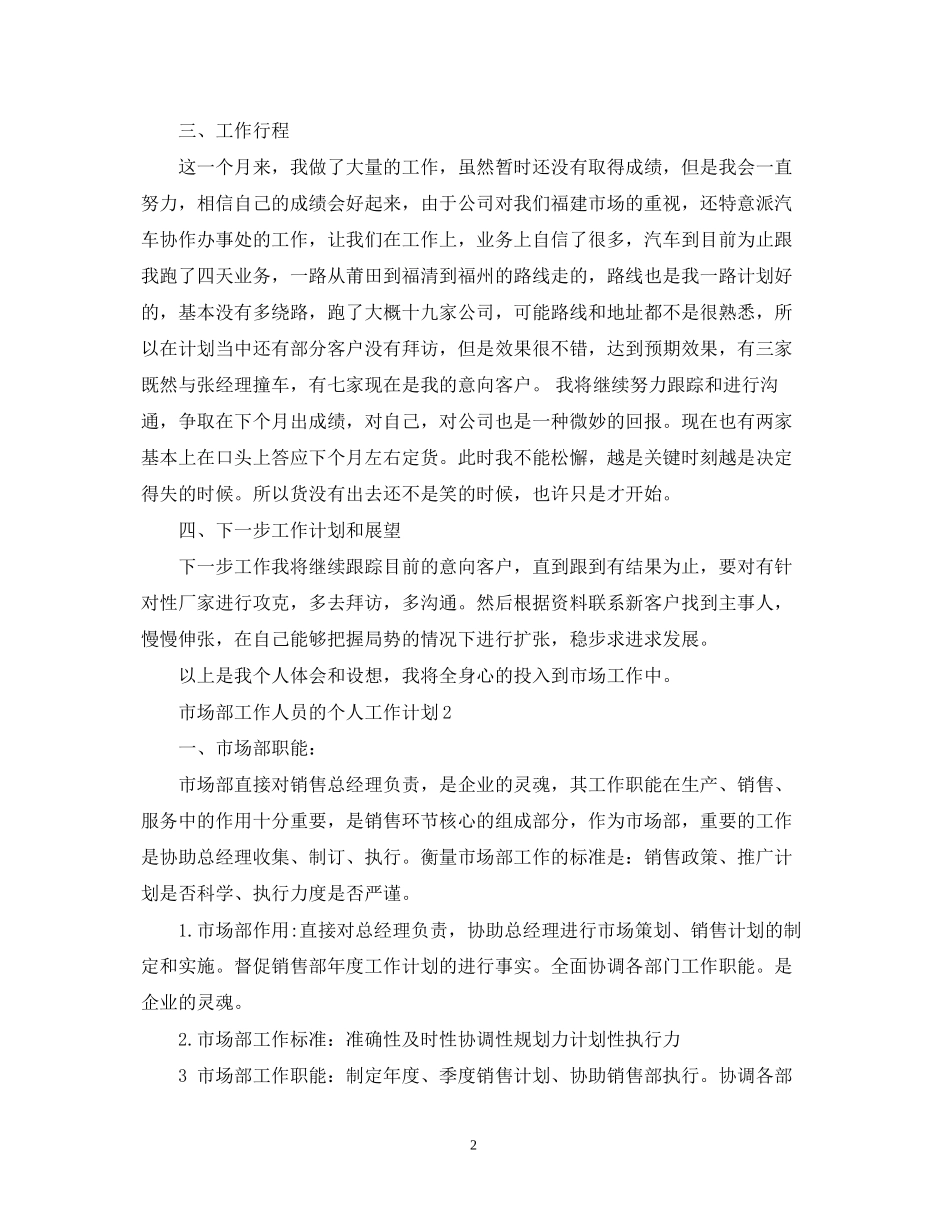 市场部工作人员的个人工作计划_第2页