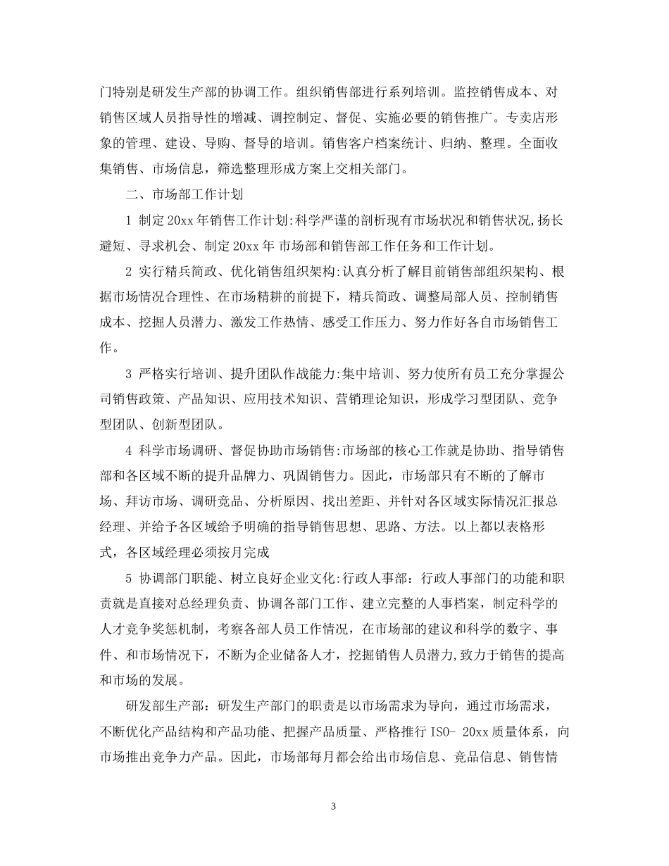 市场部工作人员的个人工作计划_第3页