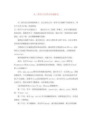 大二学生个人学习计划范文