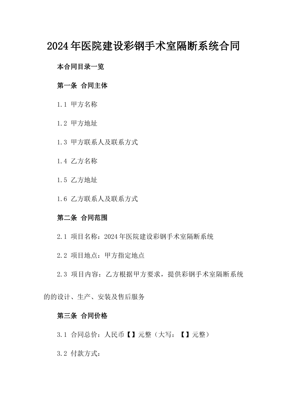 2024年医院建设彩钢手术室隔断系统合同_第2页